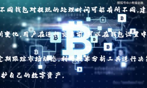 titut p钱包是热钱包吗？全面解析热钱包的概念与t p钱包的特点/titu

t p钱包, 热钱包, 数字货币, 安全性, 钱包类型/guanjianci

什么是热钱包？
热钱包是指与互联网连接并且在线存储数字货币的钱包。它们非常方便用户进行日常交易，因为用户可以随时随地通过手机或电脑访问自己的数字资产。热钱包通常包括各种软件钱包、手机应用和在线钱包。这些钱包最大的优点就是方便、快速和易于使用，然而，它们的安全性相对较低，因为在线状态使得用户的资产更容易受到黑客攻击和其他网络安全威胁。

热钱包通常分为几个类型，包括桌面钱包、移动钱包和在线钱包。桌面钱包需要下载和安装在个人电脑上，移动钱包则是指在智能手机上下载的应用，而在线钱包为用户提供基于云的存储服务，这种钱包由第三方服务提供商管理。

t p钱包的特点
t p钱包是一个相对较新的数字货币钱包，作为热钱包的一种，其主要特点包括用户友好的界面、便捷的交易体验和支持多种加密货币。t p钱包以其安全性和易用性受到许多用户的喜爱。它能够帮助用户在保持安全的同时，轻松管理和交易他们的数字资产。

该钱包通常提供多种功能，如资产管理、交易历史查阅、收款和付款功能等。此外，t p钱包还支持多币种，无论是比特币、以太坊还是其他主流数字货币，用户都能够在同一个钱包中进行管理，简化了用户的操作过程。

t p钱包是否属于热钱包？
根据上述定义，t p钱包完全可以认为是一款热钱包。因为它是与互联网连接的，并且允许用户随时访问其数字资产。虽然t p钱包在用户的安全性和体验上有所，但其本质上与其他热钱包相似，仍然存在一些潜在的安全风险。

使用热钱包的用户应该谨慎处理自己的私钥和备份恢复短语，以防止因操作不当而导致数字资产的损失。为了降低风险，用户可以采取一些安全措施，例如启用二步验证、使用硬件钱包作为补充等。

热钱包的优缺点
热钱包具有许多优点，其中最明显的就是其便利性。用户可以快速进行交易，实时查看资产变化，非常适合频繁交易的用户。此外，热钱包通常支持多种数字货币，使得用户可以在一个平台上管理各种资产。

然而，热钱包的缺点也不可忽视。由于其始终在线的特性，黑客攻击和其他网络威胁对热钱包用户构成了重大风险。用户一旦不小心将私钥泄露，或者使用不安全的网络访问钱包，可能导致资产被盗。此外，由于资产存储在第三方服务器上，用户的资金安全也依赖于钱包提供商的安全管理能力。

如何提高热钱包的安全性？
为了提高热钱包的安全性，用户可以采取以下措施：
ul
    listrong启用二步验证：/strong 大多数数字货币钱包都支持二步验证，启用后即使有人获取了你的密码，也无法轻易访问你的钱包。/li
    listrong定期更换密码：/strong 使用强密码并定期更换，有助于提高账号的安全性。/li
    listrong使用哈希算法和加密技术：/strong 一些钱包使用高强度的加密技术，有助于保护用户的私钥和交易数据。/li
    listrong定期备份钱包：/strong 定期备份钱包数据，确保在任何情况下都能恢复资产。/li
    listrong避免在公共网络上使用：/strong 尽量避免在公共Wi-Fi或不安全的网络中访问数字货币钱包，以减少被攻击的风险。/li
    listrong考虑使用硬件钱包：/strong 将大部分资产转移到硬件钱包中存储，减少热钱包中数字资产的数量，仅保留必要的交易金额在热钱包中。/li
/ul

常见的热钱包有哪些？
市面上有很多不同的热钱包可供选择，各具特色。常见的热钱包包括：
ul
    listrongMetamask：/strong 主要用于以太坊及其网络的币种，广受欢迎，特别是在去中心化金融和NFT交易上。/li
    listrongCoinbase Wallet：/strong 提供多种加密货币支持，接口友好，适合新手用户。/li
    listrongExodus：/strong 一款多币种钱包，界面美观且易于使用。/li
    listrongBlockchain Wallet：/strong 一个老牌的热钱包，支持比特币及多种其他币种的存储和管理。/li
    listrongTrust Wallet：/strong 由Binance官方推出，支持多个区块链和二次代币。/li
/ul

t p钱包的用户体验如何？
用户体验是衡量一个钱包是否优秀的重要指标，而t p钱包在这方面表现出色。其界面直观，设计简单易用，使得用户可以快速上手。无论是新手还是有经验的交易者，都能轻松地进行交易和资产管理。

用户在t p钱包中可以方便地查看交易历史、资产种类以及实时市场行情等信息。其次，该钱包还提供了一些附加功能，例如市场资讯推送、资产分析等，帮助用户更好地把握市场动态，提高投资决策的准确性。

有问题想问？
如果你对t p钱包或热钱包有疑问，以下是六个可能相关的问题及其详细解答：

1. 热钱包和冷钱包的区别是什么？
热钱包和冷钱包是两种主要的钱包类型。热钱包通常是在线的，方便用户随时交易，但安全性较低，因为它们必须连接到互联网。相对而言，冷钱包是离线的，不与网络连接，安全性较高，适合长期存储大量的数字货币。冷钱包的形式包括硬件钱包和纸钱包，它们能够有效保护用户的资产，尽管使用上不如热钱包灵活。

2. 热钱包安全吗？
热钱包的安全性相对较低，这是因为它们始终在线，容易受到黑客攻击。但安全性也取决于用户的使用习惯和钱包提供商的安全措施。通过启用额外的安全功能如二步验证、强大的密码保护以及使用图形加密等，可以提升热钱包的安全性。用户应谨慎处理私钥并定期对钱包进行安全检查。

3. t p钱包支持哪些数字货币？
t p钱包支持多种主流的数字货币，包括比特币、以太坊及其相关的ERC20代币等。此外，随着t p钱包的不断更新，预计将支持更多新兴的数字货币。用户可以在一个钱包中交易不同类型的币种，方便管理自己的数字资产。

4. 如何从t p钱包中提款？
从t p钱包提款的过程相对简单。首先，用户需要登录到自己的账户，输入收款地址。接着，选择要提取的数字货币以及数量，确认交易后，系统会处理提现请求。不同钱包对提现的处理时间可能有所不同，建议检查相关费用和速率。

5. t p钱包的费用是什么样的？
t p钱包的费用结构通常包括交易费用和网络手续费。交易费用可能依赖于用户的提现金额和交易类型，而网络手续费则是根据区块链网络的拥堵情况而有所变化。用户在进行交易前，可以在钱包设置中查看到具体的费用信息，确保不会超出预算。

6. 如何应对数字货币市场的波动？
数字货币市场波动性大，投资者需要采取一定的策略来应对这些波动。建议投资者做好资产配置，分散投资，避免把所有资金都投入到一种币种中。此外，可以定期跟踪市场动态，利用技术分析工具进行决策，并根据市场变化灵活调整持仓。

总体而言，t p钱包作为一种热钱包，具备良好的用户体验和多样化的支持币种，适合频繁交易和管理的用户。但也要关注安全问题，采取必要的防护措施，以保护自己的数字资产。