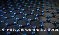 如何使用TP钱包二维码方便交易与管理数字资产