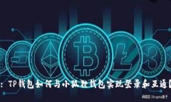 : TP钱包如何与小狐狸钱包实现登录和互通？
