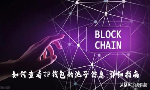 如何查看TP钱包的池子信息：详细指南