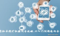 iaoti虚拟币挖矿机赚钱全攻略：从入门到精通的全