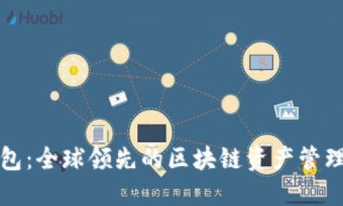 TP钱包：全球领先的区块链资产管理工具