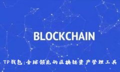 TP钱包：全球领先的区块链资产管理工具