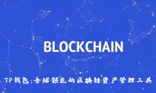 TP钱包：全球领先的区块链资产管理工具