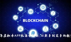 2023年虚拟币APP玩法全解析：从新手到高手的投资