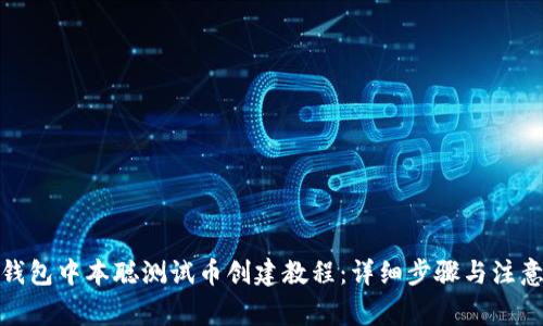 : TP钱包中本聪测试币创建教程：详细步骤与注意事项
