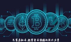 巴蜀虚拟币：数字货币领域的新兴力量