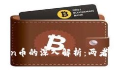 数字虚拟币与Token币的深入解析：两者的异同与投