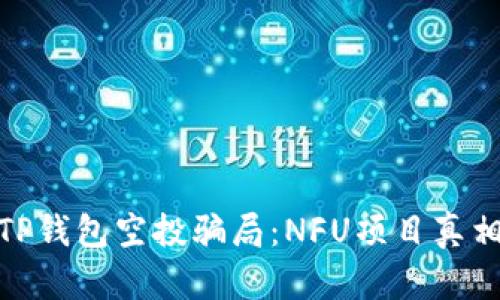 : 揭秘TP钱包空投骗局：NFU项目真相大揭秘