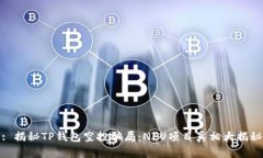 : 揭秘TP钱包空投骗局：NFU项目真相大揭秘