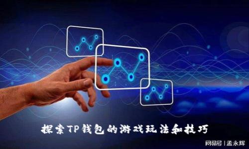 探索TP钱包的游戏玩法和技巧