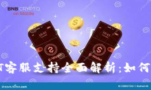 TOKENPOCKET客服支持全面解析：如何有效获取帮助
