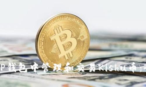 如何在TP钱包中管理和交易Kishu币：全面指南