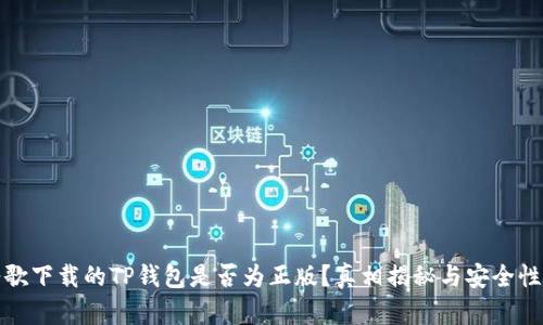 : 谷歌下载的TP钱包是否为正版？真相揭秘与安全性分析