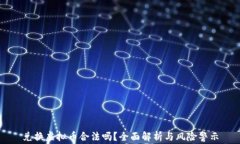 兑换虚拟币合法吗？全面解析与风险警示