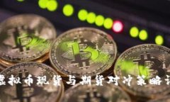 : 虚拟币现货与期货对冲策略详解