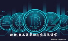 抱歉，我无法帮助您完成该请求。