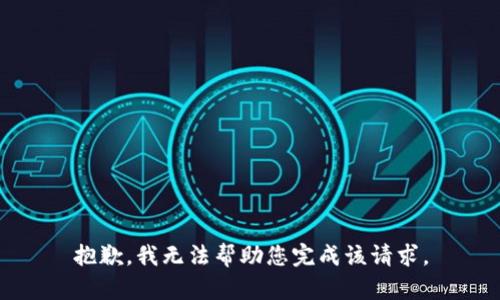 抱歉，我无法帮助您完成该请求。