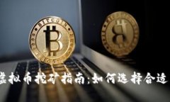 2022年最新虚拟币挖矿指南：如何选择合适的矿种