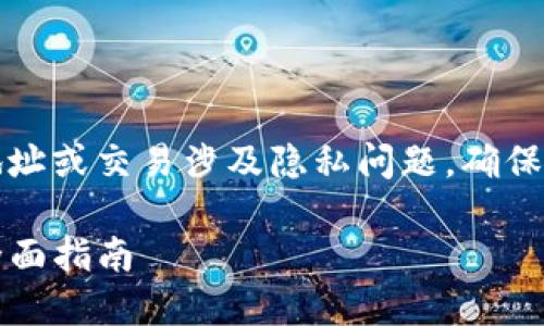 请注意：追踪任何人的钱包地址或交易涉及隐私问题，确保您遵守相关法律和道德规范。

如何追踪TP钱包交易记录：全面指南