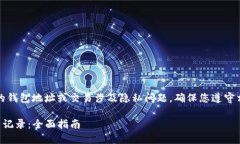 请注意：追踪任何人的钱包地址或交易涉及隐私