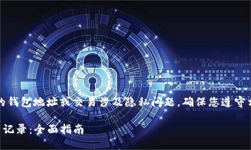 请注意：追踪任何人的钱包地址或交易涉及隐私问题，确保您遵守相关法律和道德规范。

如何追踪TP钱包交易记录：全面指南