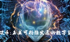 虚拟货币碳币：未来可持续发展的数字货币新选