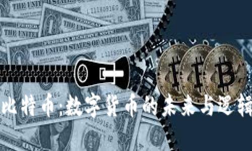 比特币：数字货币的未来与逻辑