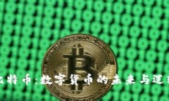 比特币：数字货币的未来与逻辑