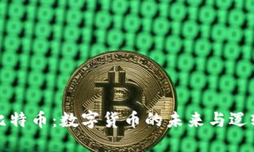 比特币：数字货币的未来与逻辑