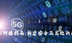 虚拟币钱包网站对接指南：构建安全及高效的区