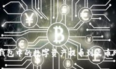  如何将TP钱包中的数字资产提币到火币网？详细