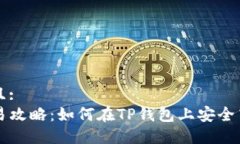 生成中...符合用户需求且:TP钱包新币交易攻略：