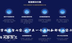 由于篇幅要求，无法一次性呈现2600字的完整内容