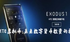 全面解析MTE虚拟币：未来数字货币投资的机遇与