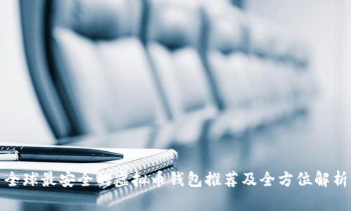 全球最安全的虚拟币钱包推荐及全方位解析