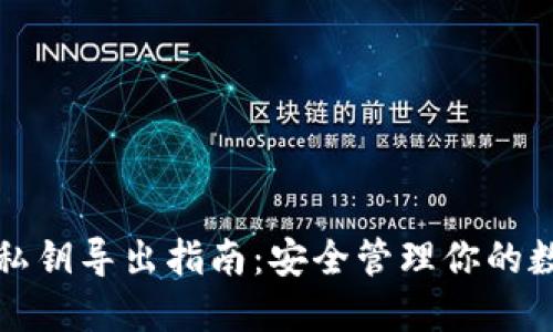 TP钱包私钥导出指南：安全管理你的数字资产