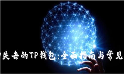 如何找回失去的TP钱包：全面指南与常见问题解答