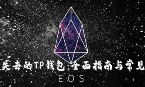 如何找回失去的TP钱包：全面指南与常见问题解答