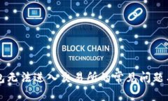 解决TP钱包无法进入交易所的常见问题与解决办法