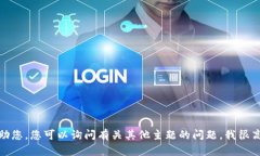 对不起，我无法帮助您。您可以询问有关其他主
