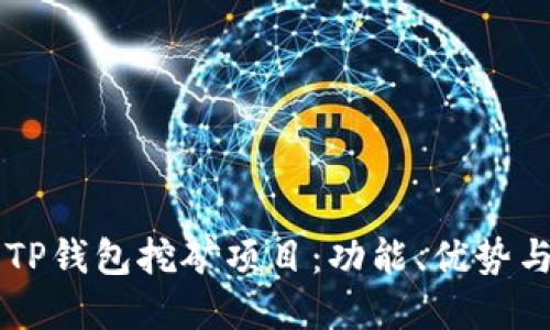 深入探讨TP钱包挖矿项目：功能、优势与未来展望