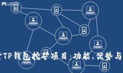深入探讨TP钱包挖矿项目：功能、优势与未来展望