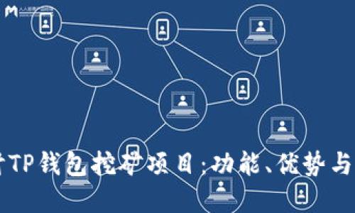 深入探讨TP钱包挖矿项目：功能、优势与未来展望