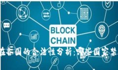 TP钱包在各国的合法性分析：哪些国家禁止使用？