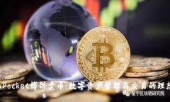TokenPocket博饼卖币：数字资产管理与交易的理想选