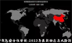 TP钱包安全性分析：2023年最新动态与风险防范