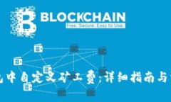 如何在TP钱包中自定义矿工费：详细指南与常见问