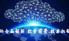 MDX虚拟币的全面解析：投资前景、技术机制与市