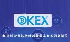 提币到TP钱包的时间解析及相关问题解答